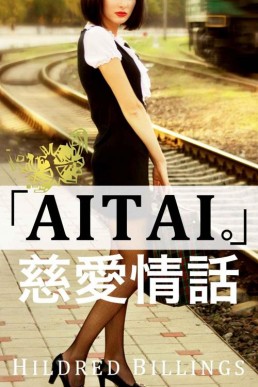 "Aitai." (Jiai Jouwa, #2)(13580)