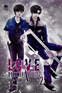 En Of Love: Love Mechanics: โปรเจกต์ซีรีส์วาย : กลรักรุ่นพี่ (English Edition)