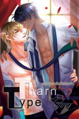 TharnType Story (Hate and Be Loved Volume 1, Ch 1-31)