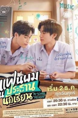 My School President (แฟนผมเป็นประธาน) (Book 1)